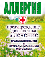 Аллергия. Предупреждение, диагностика и лечение традиционными и нетрадиционными методами