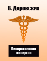 Лекарственная аллергия