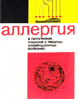 Аллергия в патогенезе, клинике и терапии инфекционных болезней